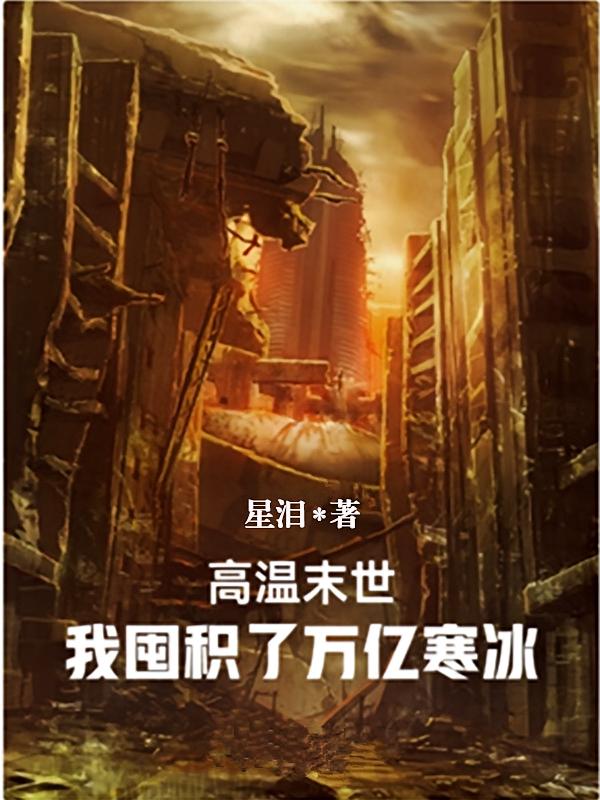 高温末世，我囤积了万亿寒冰