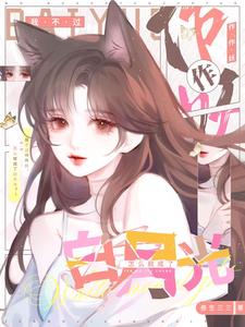 《我不过作作妖，怎么就成了白月光》封面