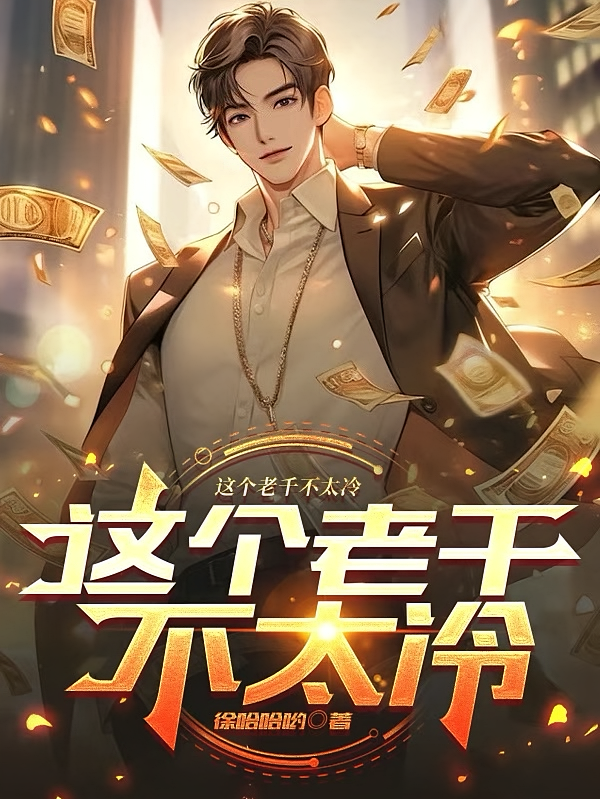 这个老千不太冷