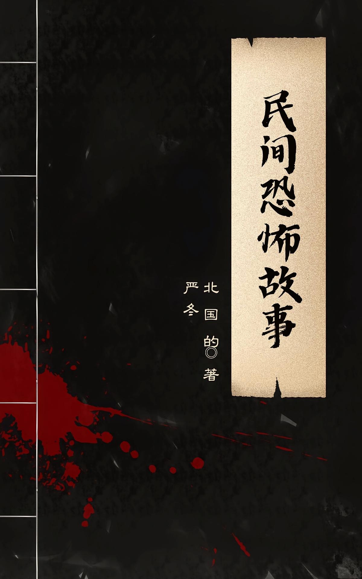 民间恐怖故事！！！