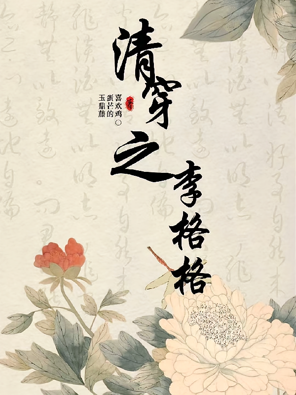 清穿之李格格