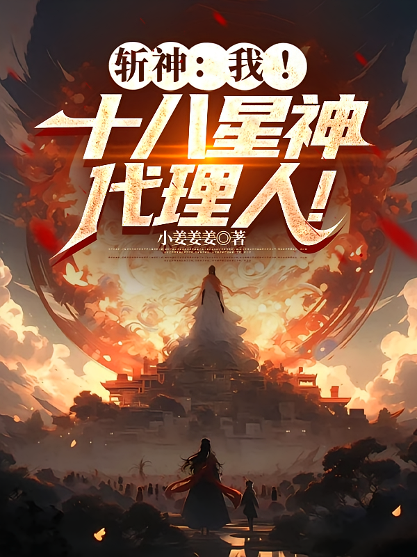 斩神：我！十八星神代理人！