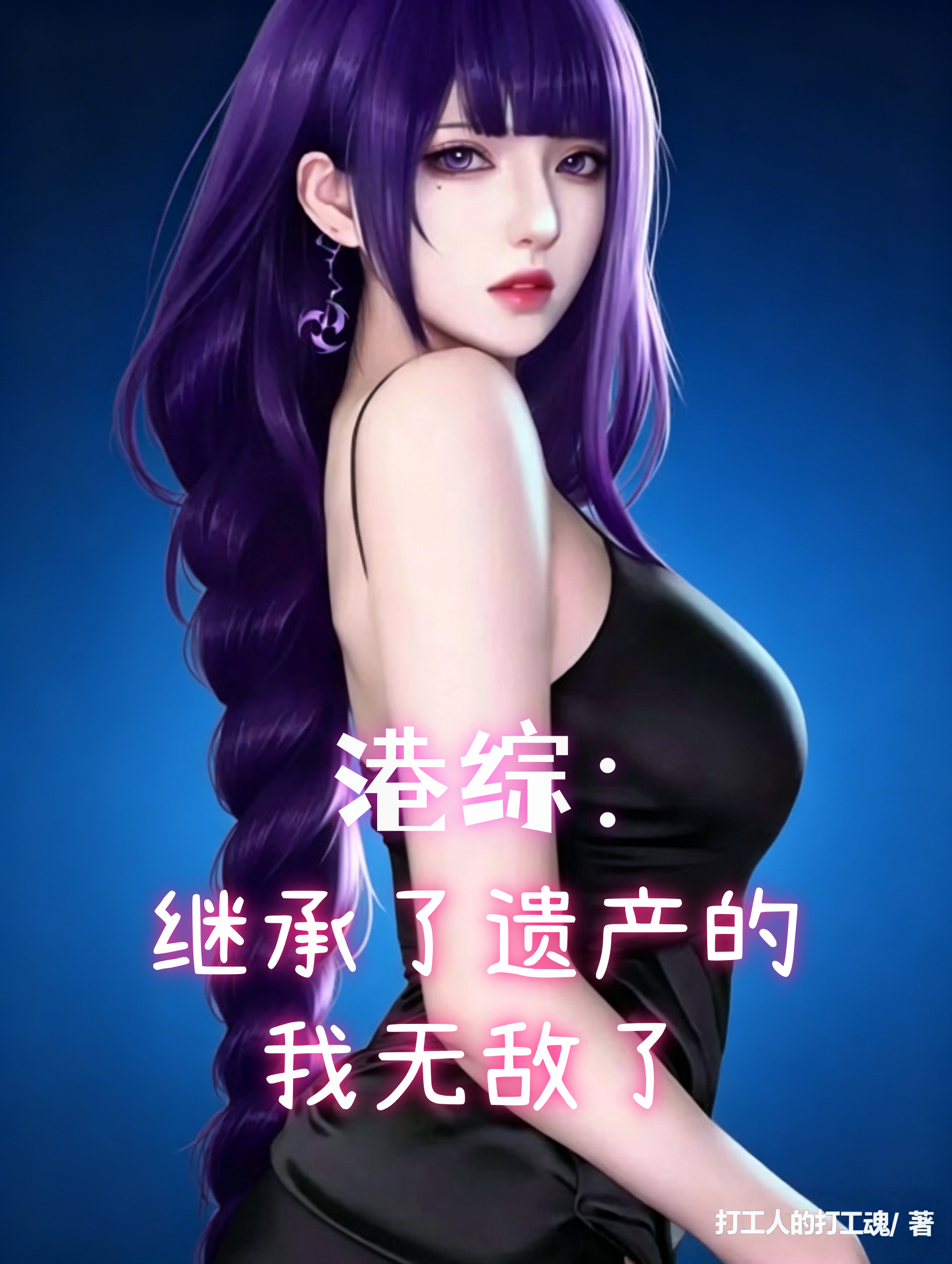 港综：继承了遗产的我无敌了