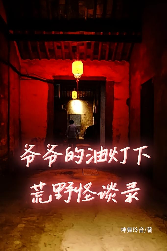 爷爷的油灯下，荒野怪谈录
