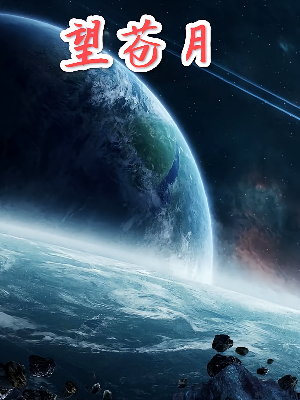 望苍月