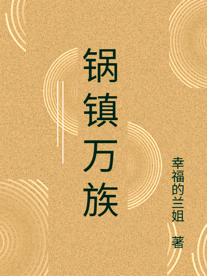 锅镇万族