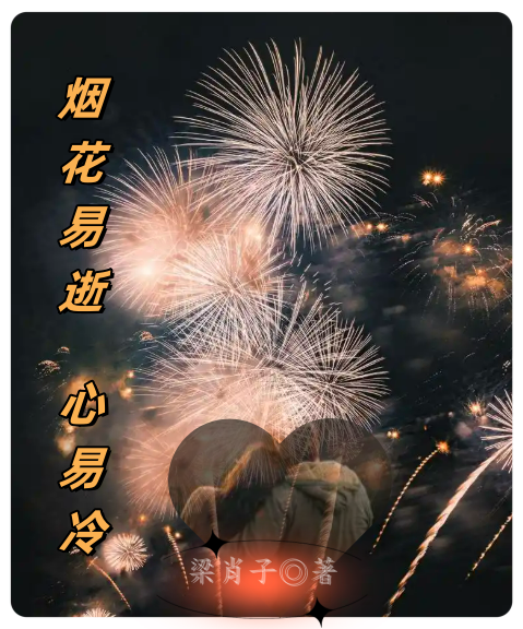 烟花易逝，心易冷