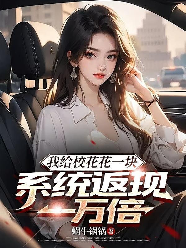 我给校花花一块，系统返现一万倍