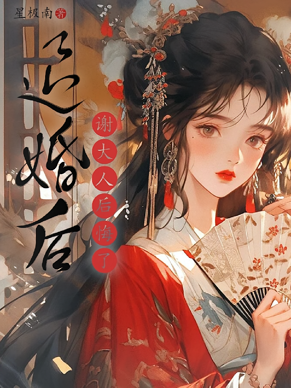 退婚后谢大人后悔了