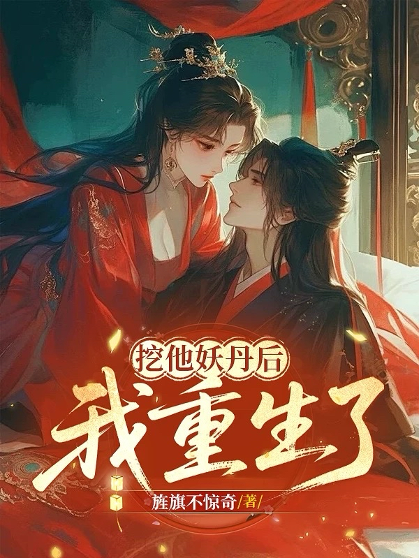 挖他妖丹后，我重生了