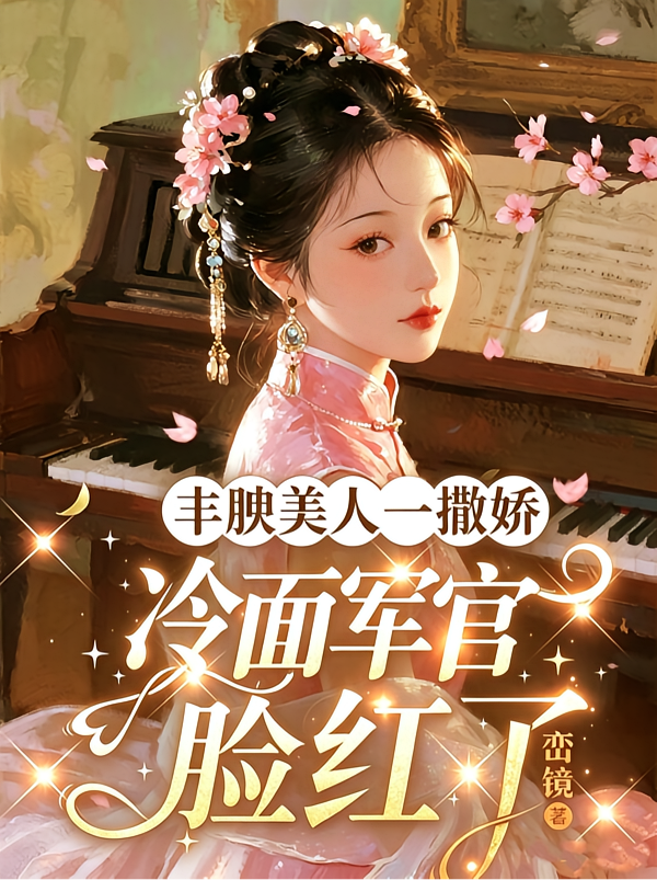丰腴美人一撒娇，冷面军官脸红了
