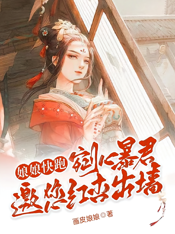 娘娘快跑，剜心暴君邀您红杏出墙