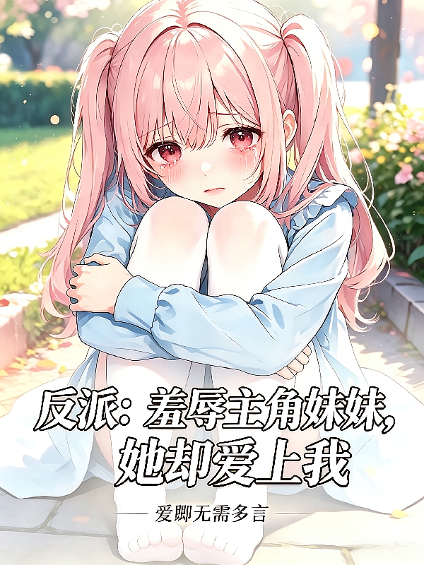 反派：羞辱主角妹妹，她却爱上我