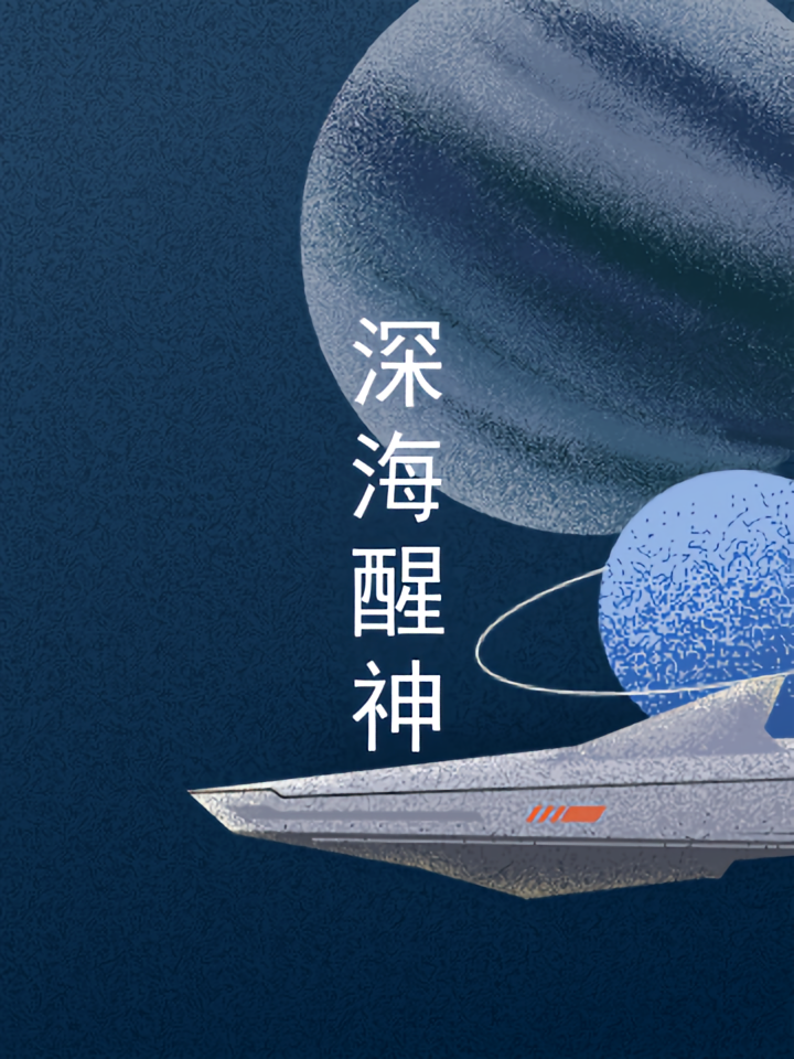 深海醒神