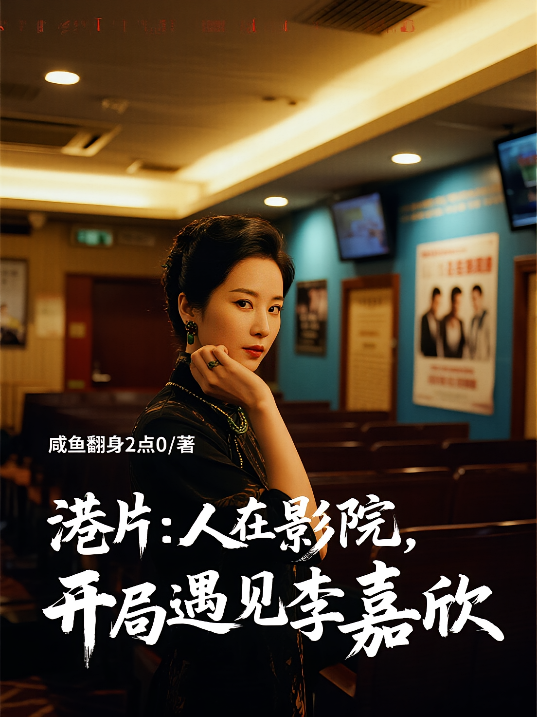 港片：人在影院，开局遇见李嘉欣