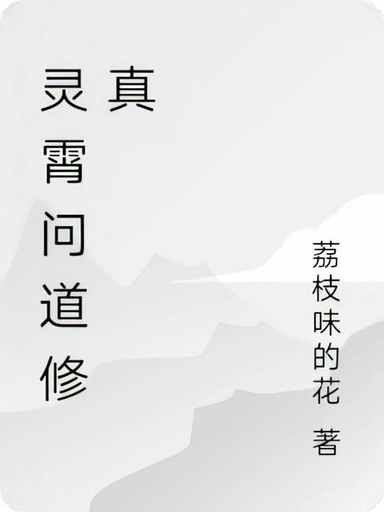 灵霄问道修真