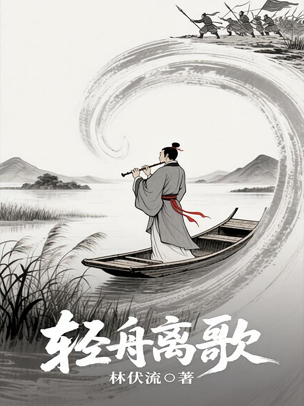 轻舟离歌