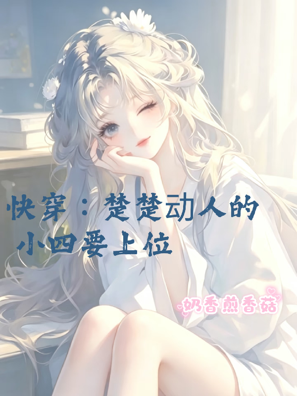 快穿：楚楚动人的小四要上位