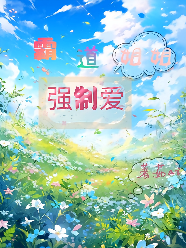 霸道姐姐强制爱