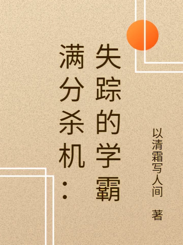 满分杀机：失踪的学霸