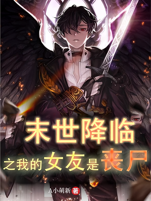 末世降临之我的女友是丧尸