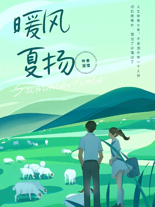 暖风夏扬