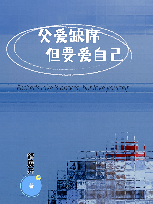 父爱缺席但要爱自己