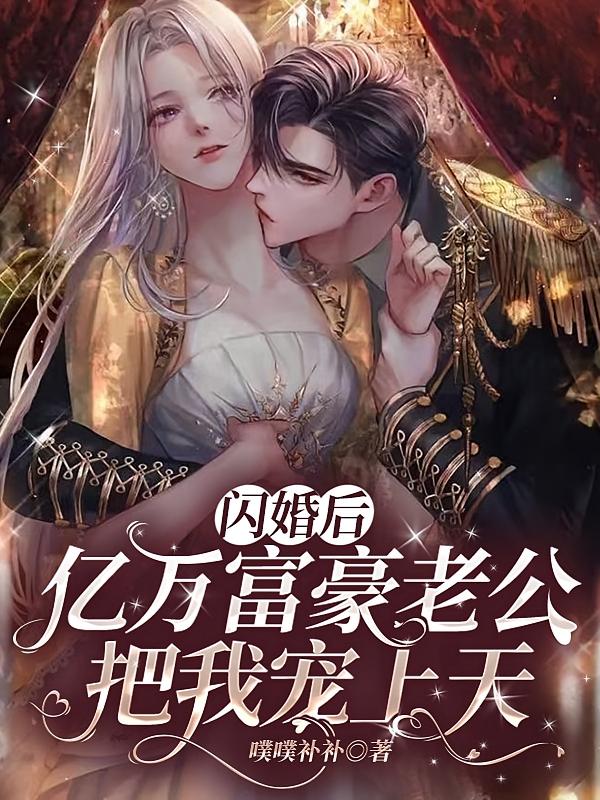 闪婚后，亿万富豪老公把我宠上天