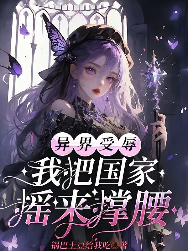 异界受辱：我把国家摇来撑腰