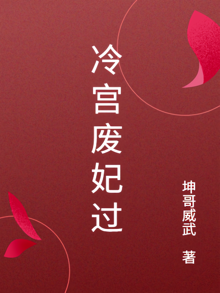 冷宫废妃过
