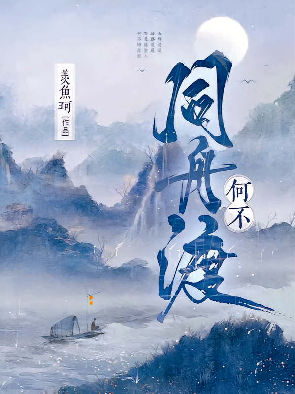 何不同舟渡