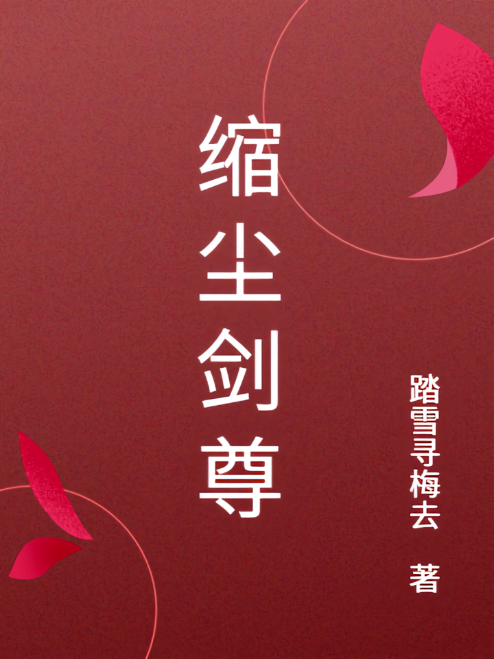 缩尘剑尊