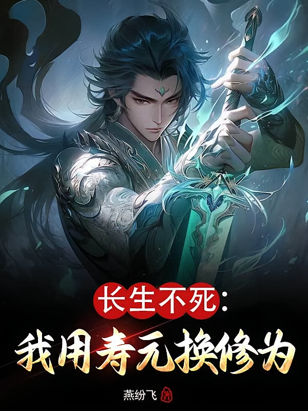 长生不死：我用寿元换修为