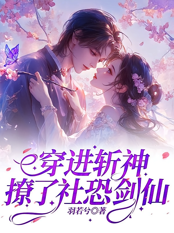 穿进斩神撩了社恐剑仙
