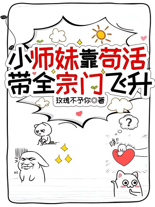 小师妹靠苟活带全宗门飞升