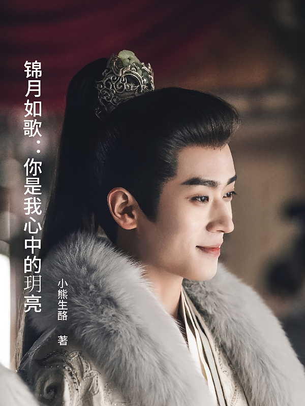 锦月如歌：你是我心中的玥亮