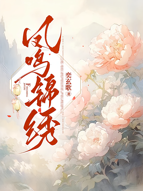 凤鸣锦绣