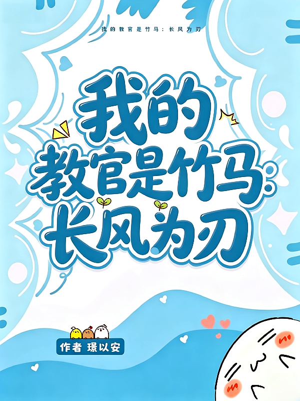 我的教官是竹马：长风为刃