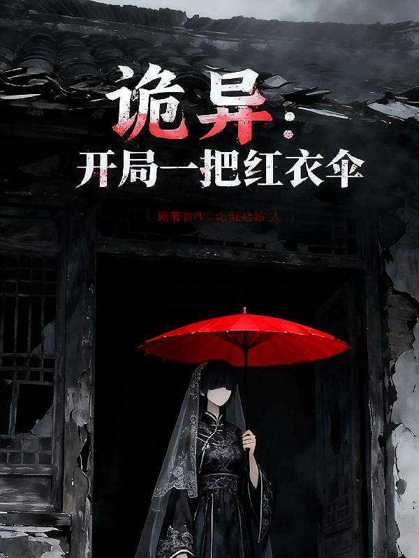 诡异：开局一把红衣伞