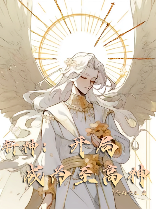 斩神：开局成为至高神