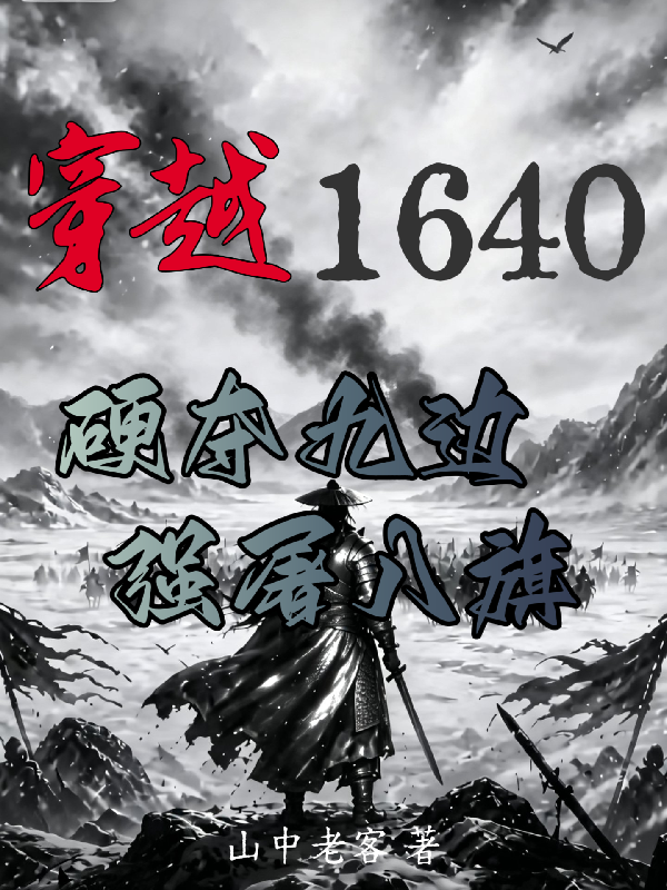 穿越1640：硬夺九边强屠八旗