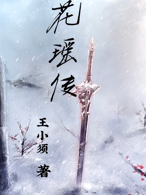 花瑶传