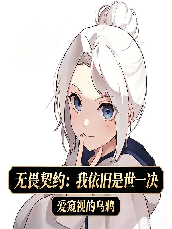 无畏契约：我依旧是世一决