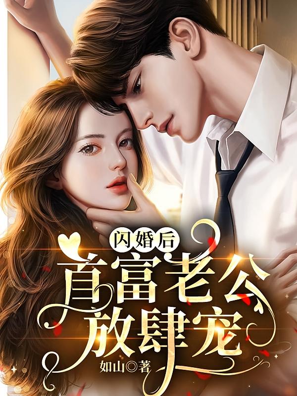 闪婚后，首富老公放肆宠