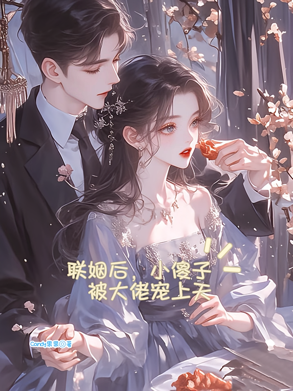 联姻后，小傻子被大佬宠上天