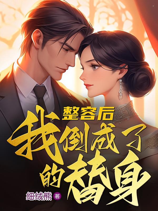 整容后，我倒成了我的替身