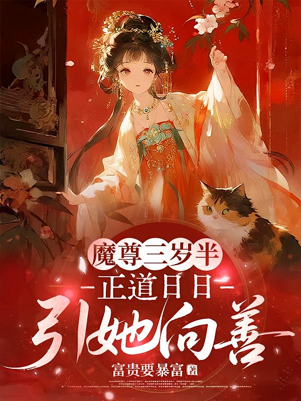魔尊三岁半，正道日日引她向善
