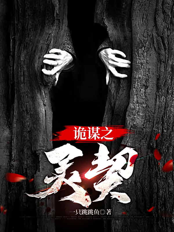 诡谋之灵契