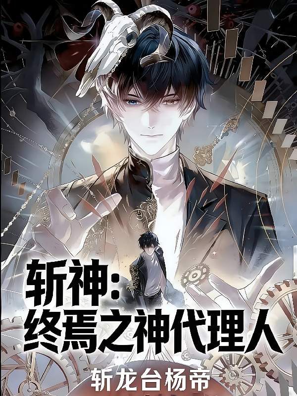 斩神：终焉之神代理人