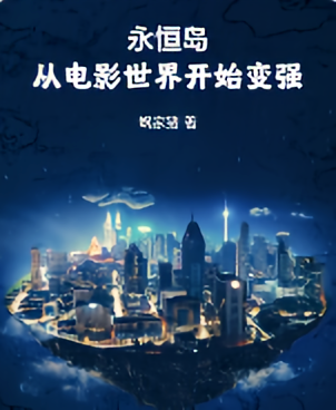 永恒岛：从电影世界开始变强